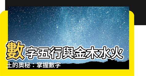 數字金木水火土|數字的五行屬性是什麼？命名學、吉數解讀